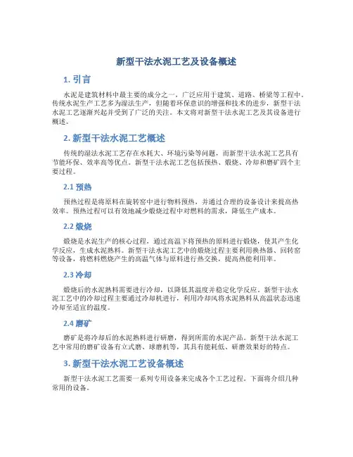 新型干法水泥工艺及设备概述