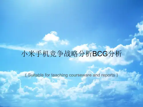 《小米手机竞争战略分析BCG分析》PPT课件讲义