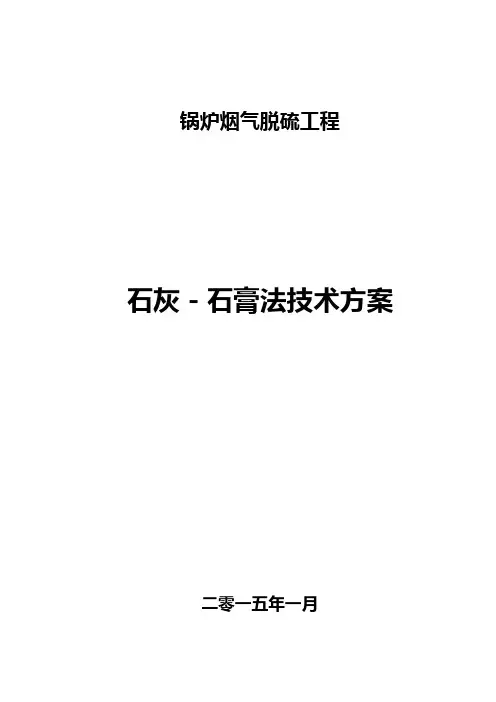 45t锅炉脱硫方案