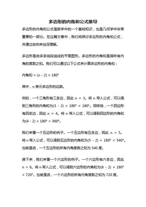 多边形的内角和公式推导