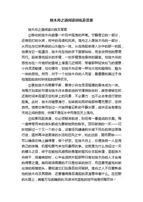 独木舟之道阅读训练及答案