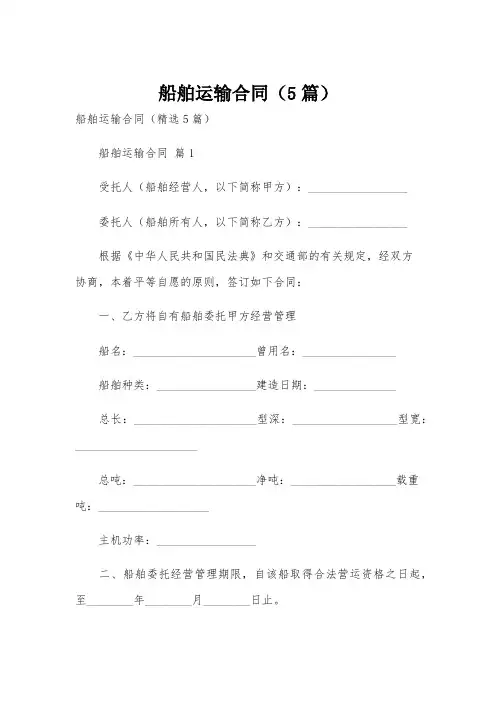 船舶运输合同(5篇)