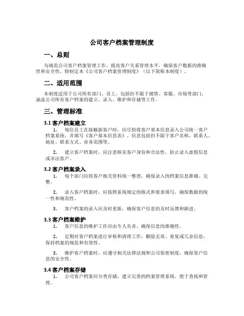 公司客户档案管理制度