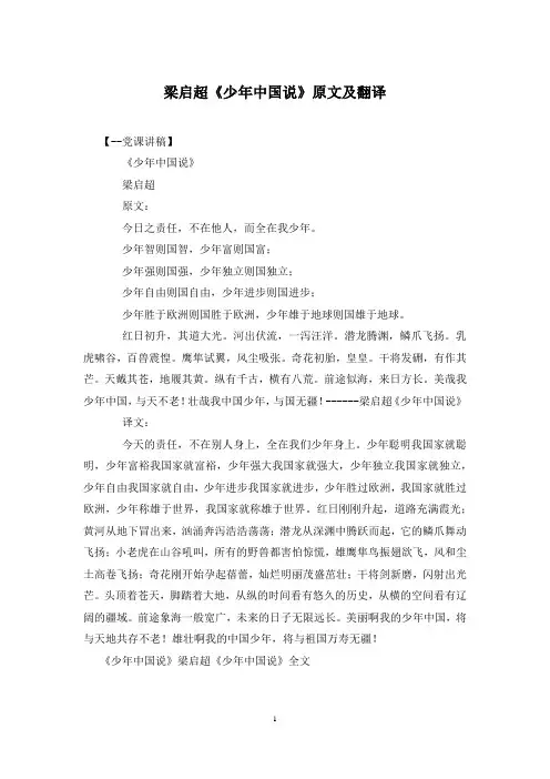 梁启超《少年中国说》原文及翻译