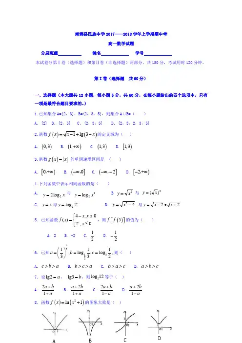 云南省大理州南涧县民族中学2017-2018学年高一上学期期中考试数学试题Word版含答案