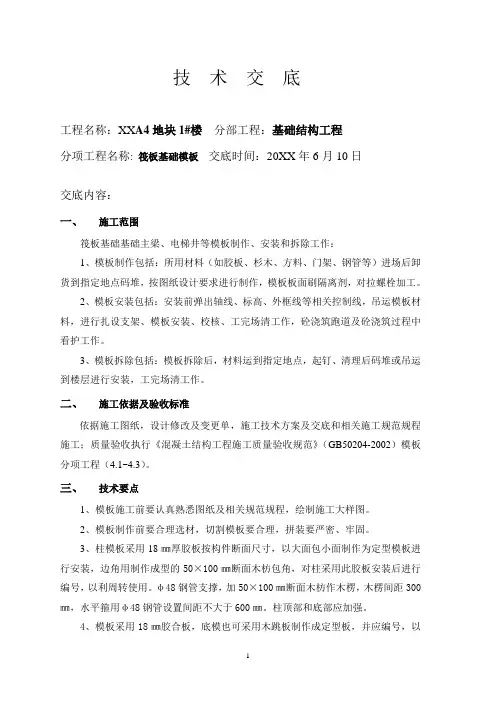 筏板基础模板 技术交底
