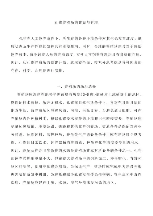 孔雀养殖技术大全