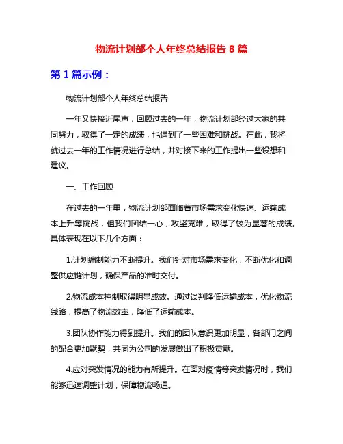 物流计划部个人年终总结报告8篇
