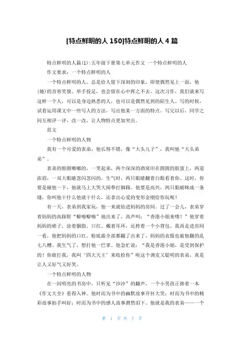 [特点鲜明的人150]特点鲜明的人4篇