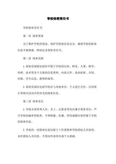 学校保密责任书