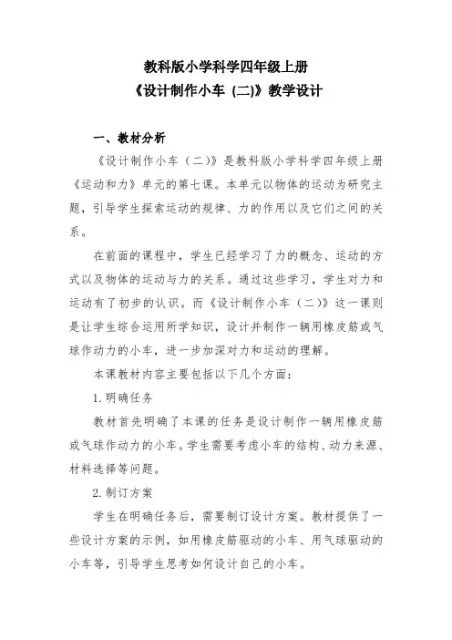 教科版小学科学四年级上册《设计制作小车 (二)》教学设计