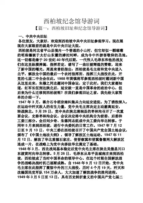 西柏坡纪念馆导游词