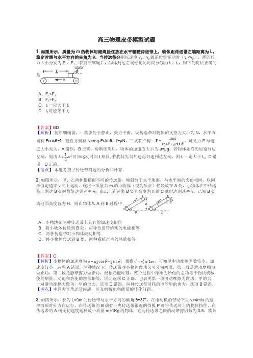 高三物理皮带模型试题
