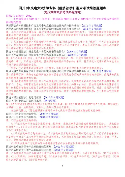 国开(中央电大)法学专科《经济法学》期末考试简答题题库