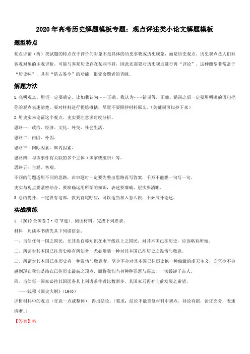 2020年高考历史答题模板十三：观点评述类小论文答题模板(带答案解析)