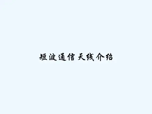 短波通信天线介绍