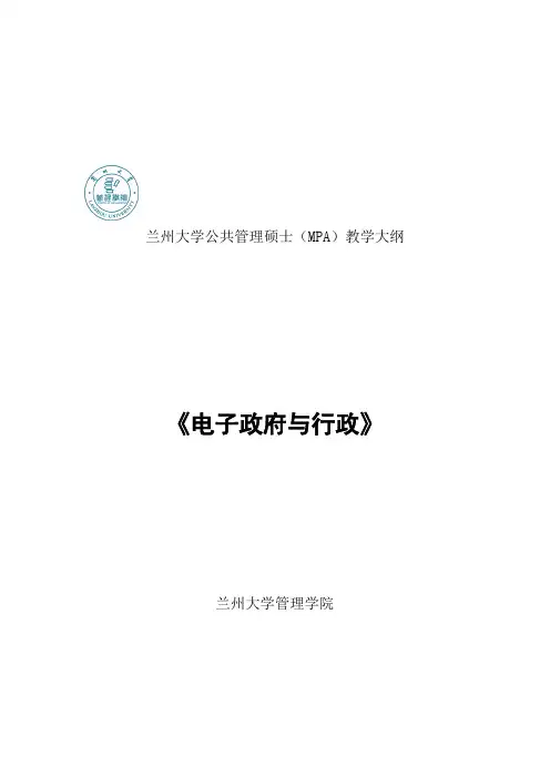 MPA电子政务教学大纲