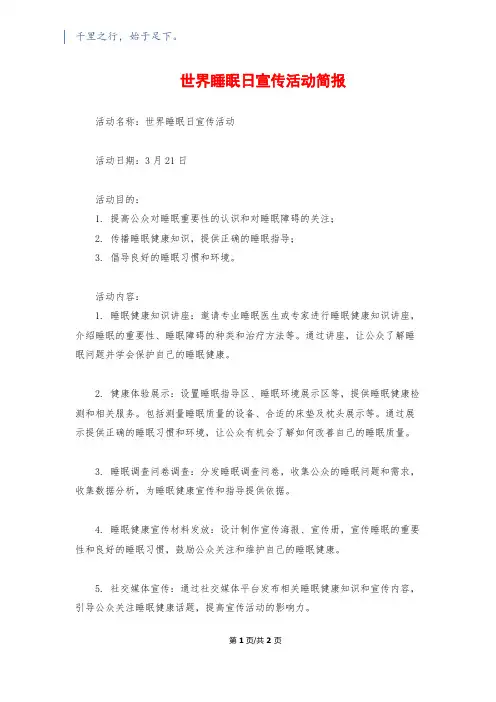 世界睡眠日宣传活动简报