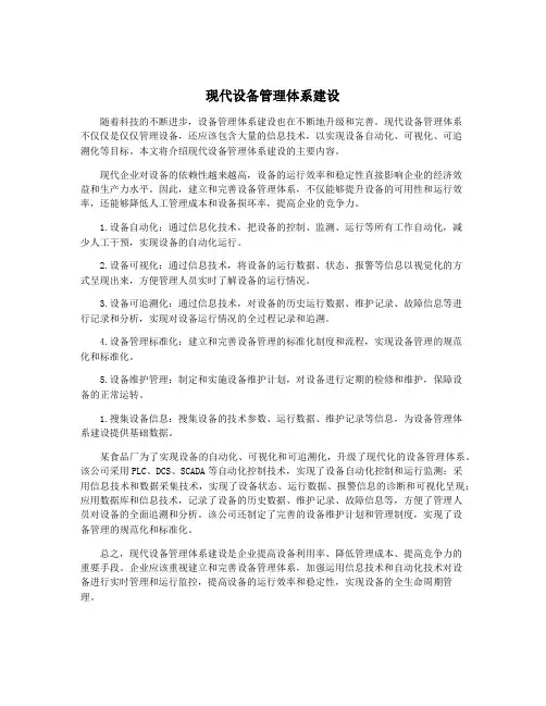 现代设备管理体系建设