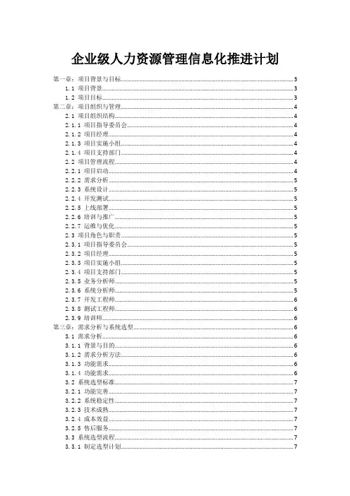企业级人力资源管理信息化推进计划