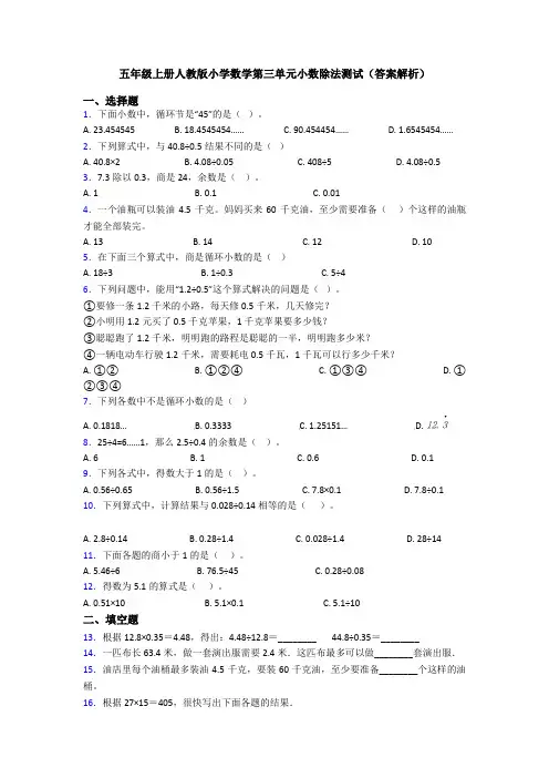 五年级上册人教版小学数学第三单元小数除法测试(答案解析)