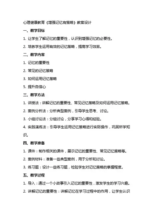 心理健康教育《增强记忆有策略》教案设计