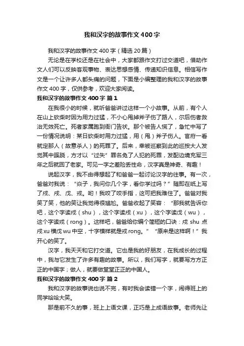 我和汉字的故事作文400字