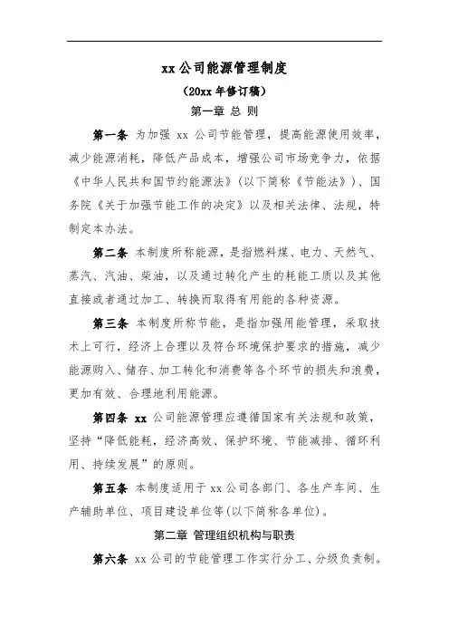 xx公司能源体系管理制度