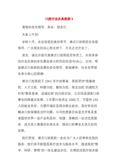 口腔开业庆典致辞3