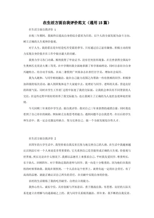 在生活方面自我评价范文(通用15篇)