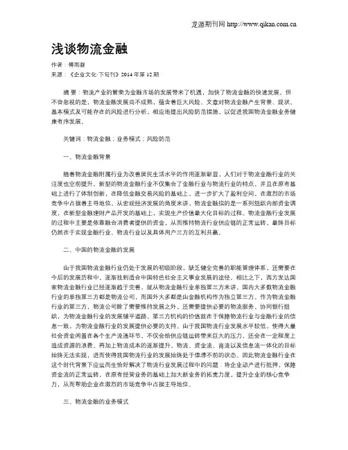 浅谈物流金融