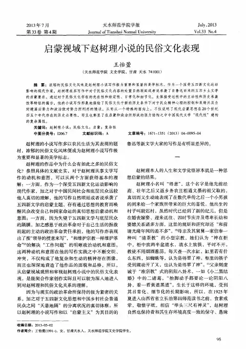 启蒙视域下赵树理小说的民俗文化表现