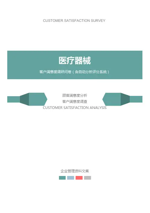 医疗器械公司客户满意度调查问卷