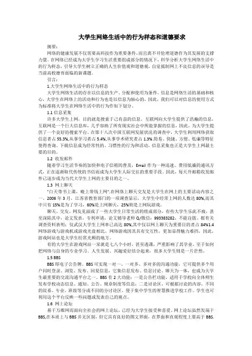 大学生网络生活中的行为样态和道德要求
