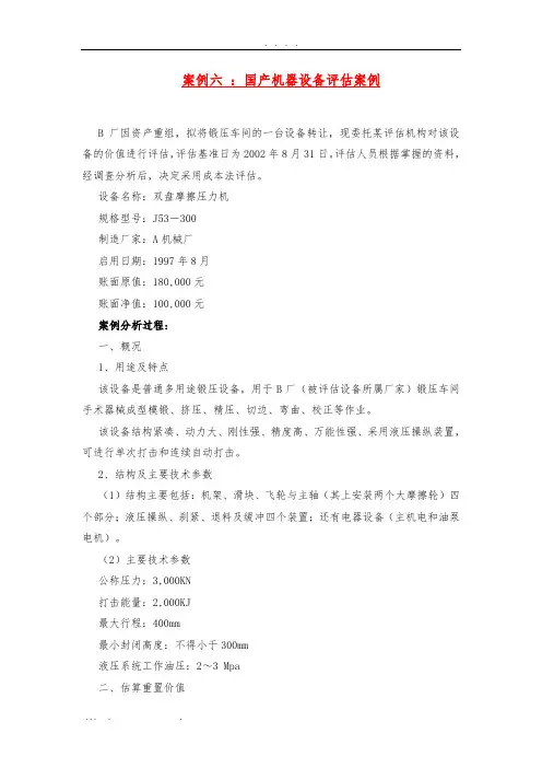 资产评估经典案例分析报告
