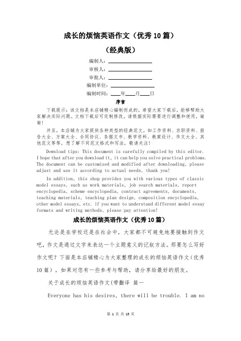 成长的烦恼英语作文(优秀10篇)