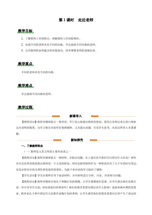 6.1走近老师(教学设计)2023-2024学年七年级道德与法治上册(统编版)
