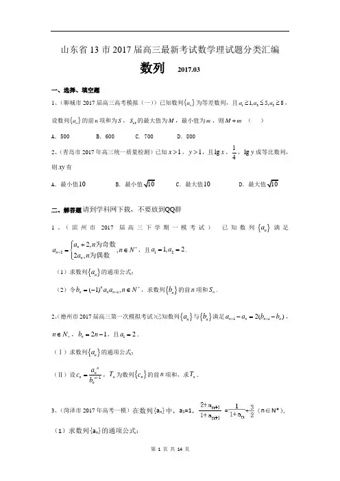 山东省13市2017届高三最新考试数学理试题分类汇编：数列 Word版含答案