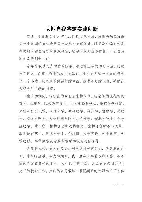 大四自我鉴定实践创新