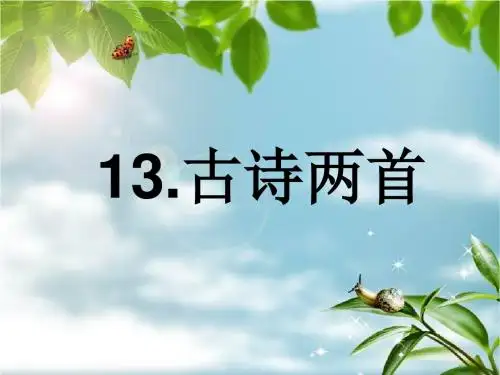 教科版语文一年级下册第4课《古诗两首》(所见)课件1