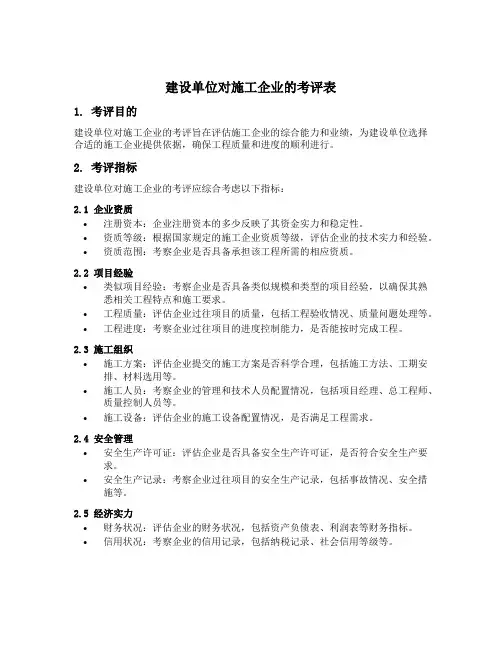 建设单位对施工企业的考评表