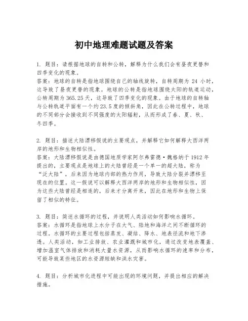 初中地理难题试题及答案