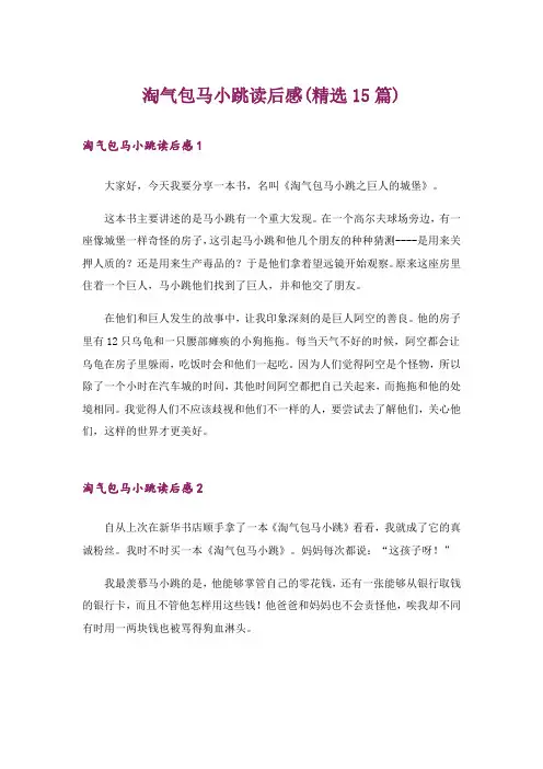 淘气包马小跳读后感(精选15篇)