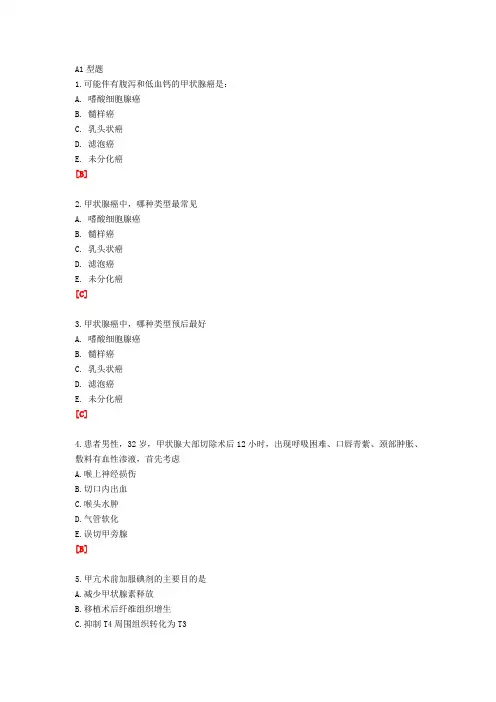 题库-甲状腺疾病试题(张海添、张小彬)