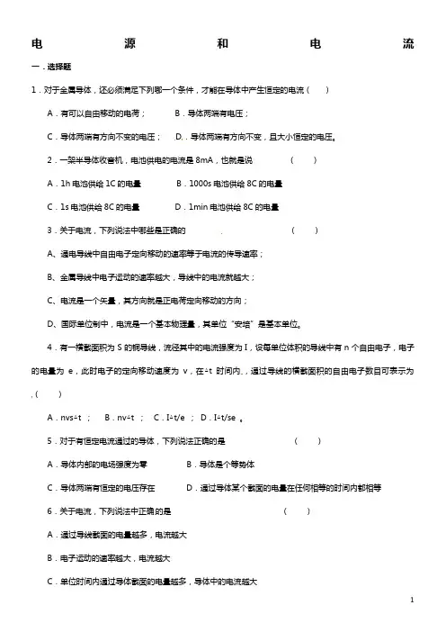 (完整版)高二物理选修3-1-电源和电流习题及答案