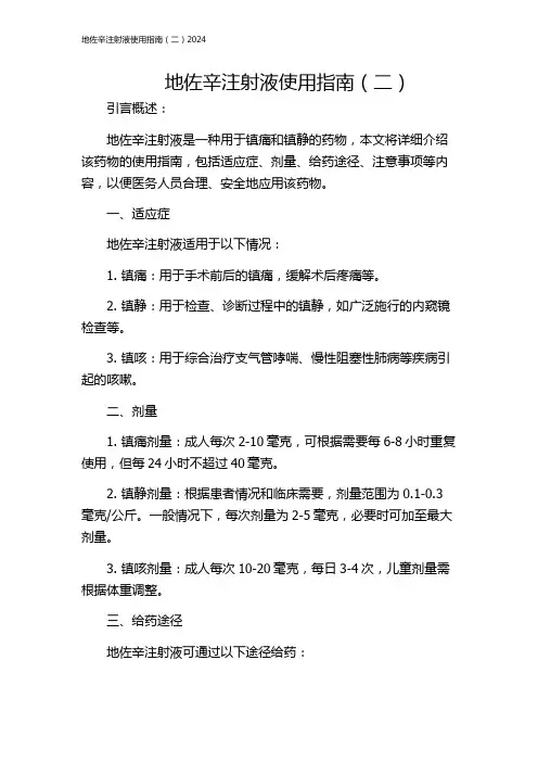 地佐辛注射液使用指南(二)2024