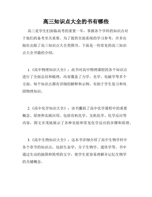 高三知识点大全的书有哪些