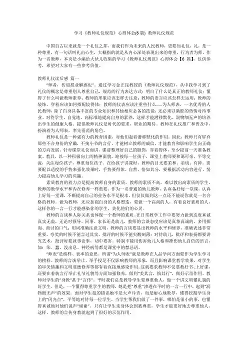 最新-学习《教师礼仪规范》心得体会(6篇)教师礼仪规范