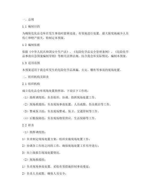 危化品仓库现场处置预案