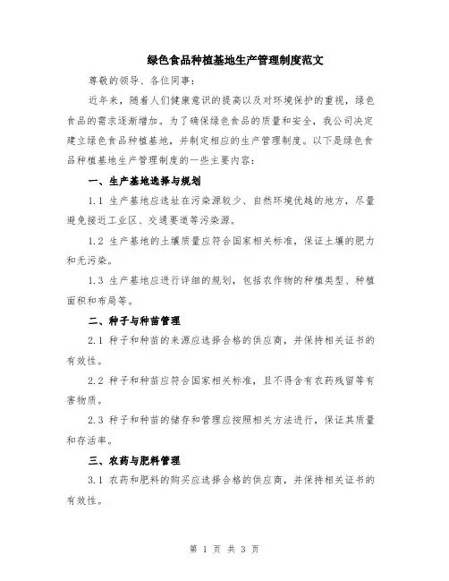 绿色食品种植基地生产管理制度范文